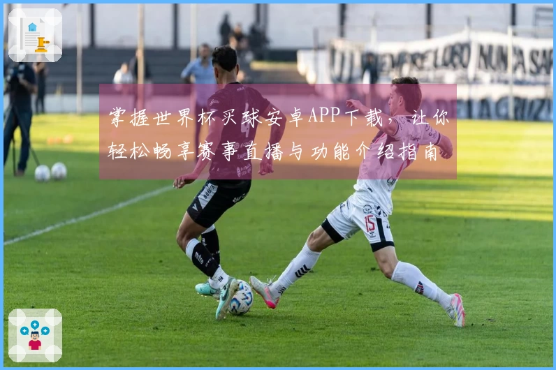 掌握世界杯买球安卓APP下载，让你轻松畅享赛事直播与功能介绍指南