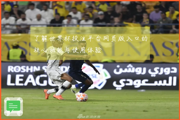 了解世界杯投注平台网页版入口的核心功能与使用体验
