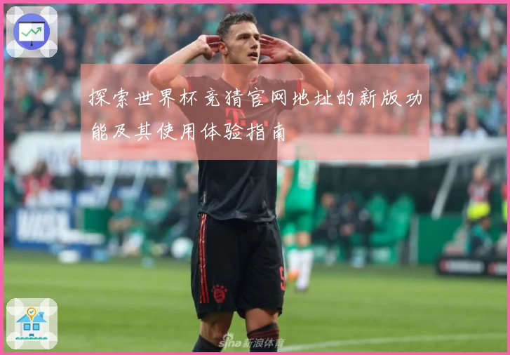探索世界杯竞猜官网地址的新版功能及其使用体验指南